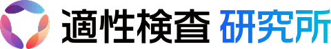 適性検査研究所